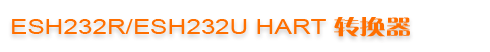 ESH232R/ESH232U HART ת