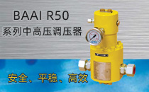 R50系列中高压调压器