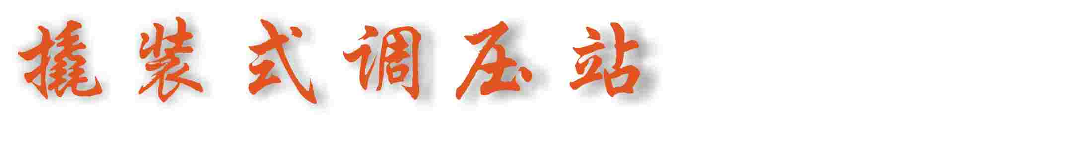 �ƶ�ʽLNG��װ����վ