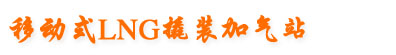 �ƶ�ʽLNG��װ����վ