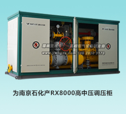 为南京石化产RX8000高中压调压柜