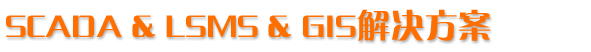 SCADA & LSMS & GIS�������