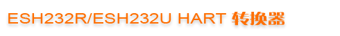 ESH232R/ESH232U HART ת����