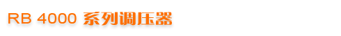 RB 4000ϵ�е�ѹ��