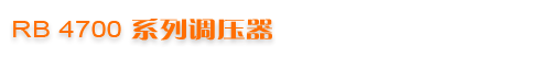 RB 4700ϵ�е�ѹ�� 