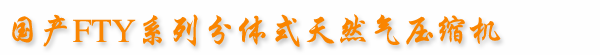 ����FTYϵ�з���ʽ��Ȼѹ����