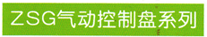 ZSG气动控制盘系列