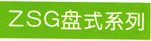 ZSG盘式系列
