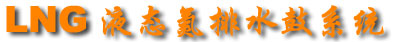 LNGҺ̬������ˮ��ϵͳ