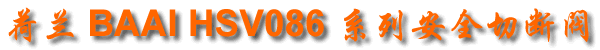 ����BAAI HSV086ϵ�а�ȫ�жϷ�