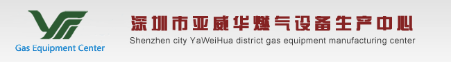 深圳市龙岗区燃气设备生产中心